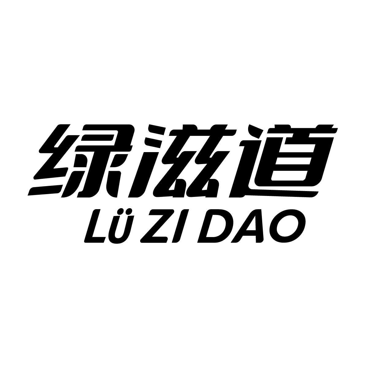绿滋道