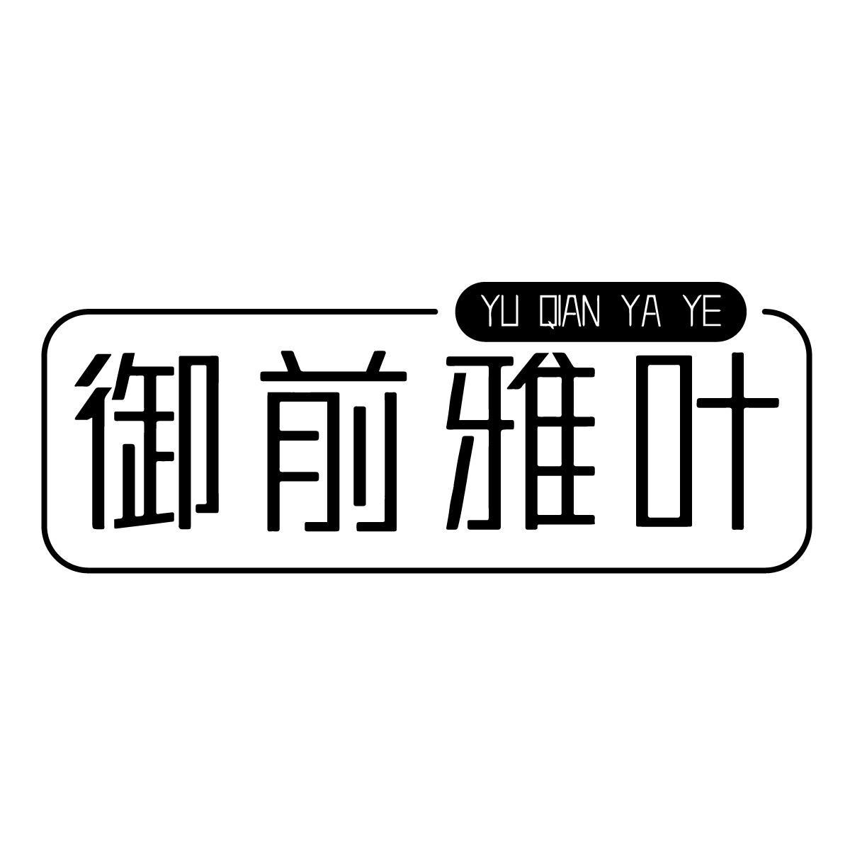 御前雅叶