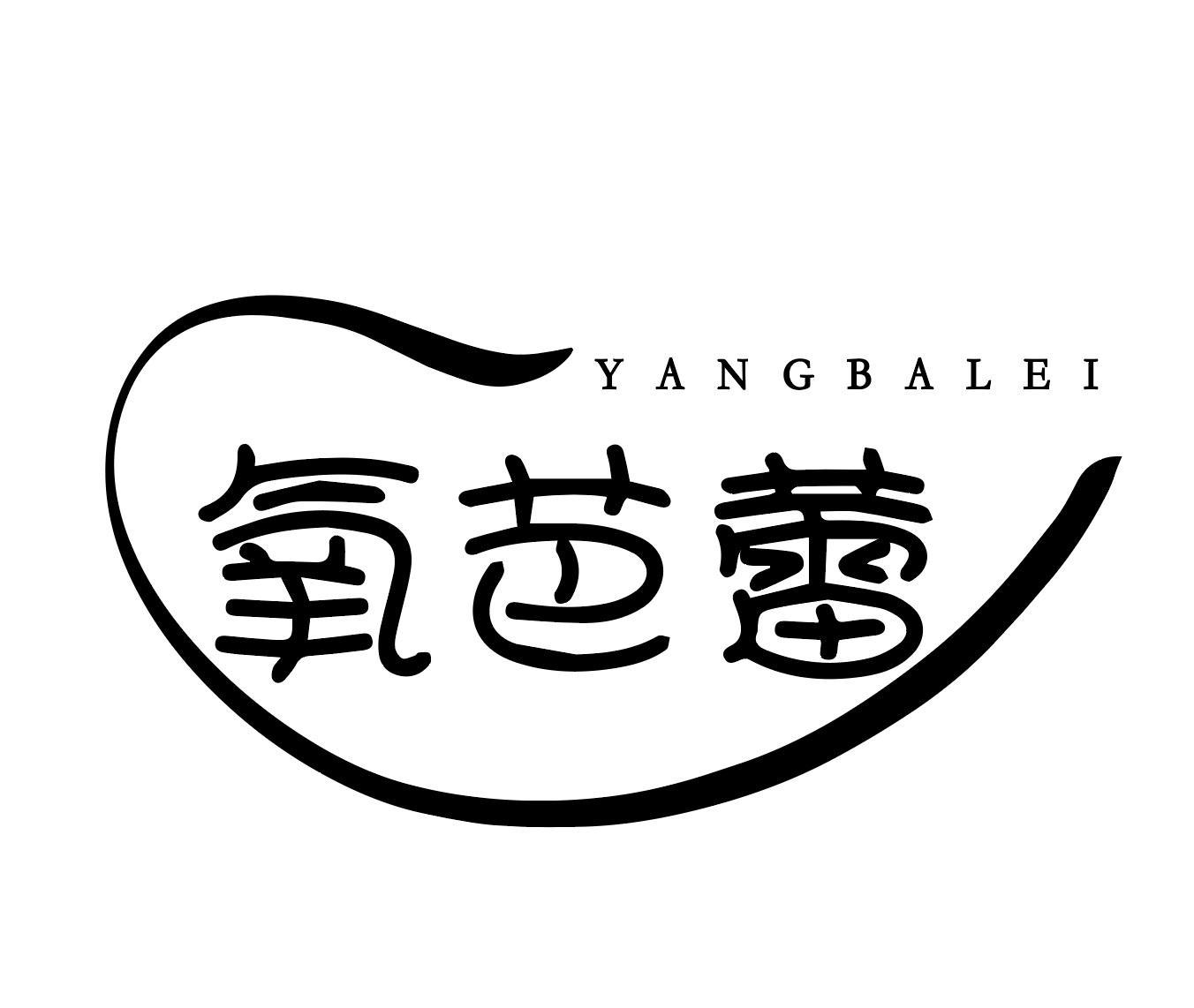 氧芭蕾