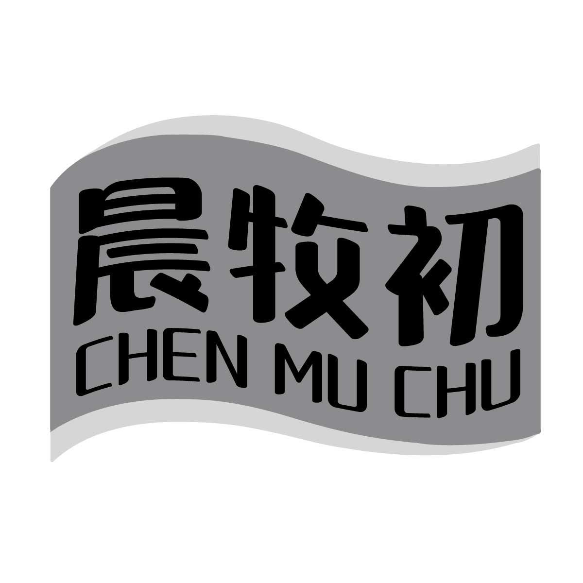 晨牧初