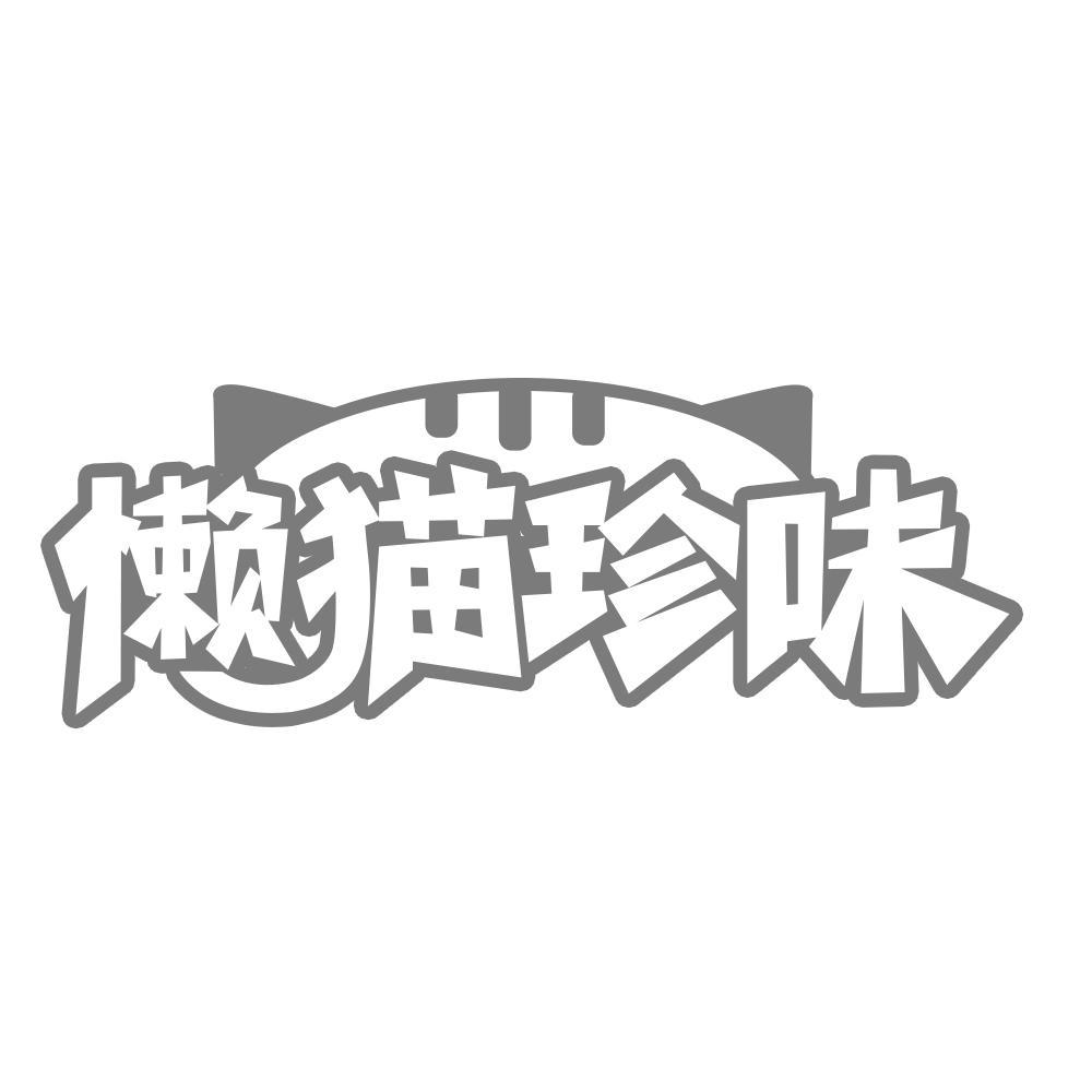懒猫珍味