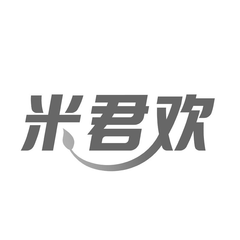  米君欢