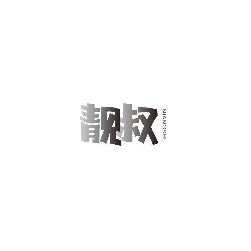 靓叔 NIANGSHU