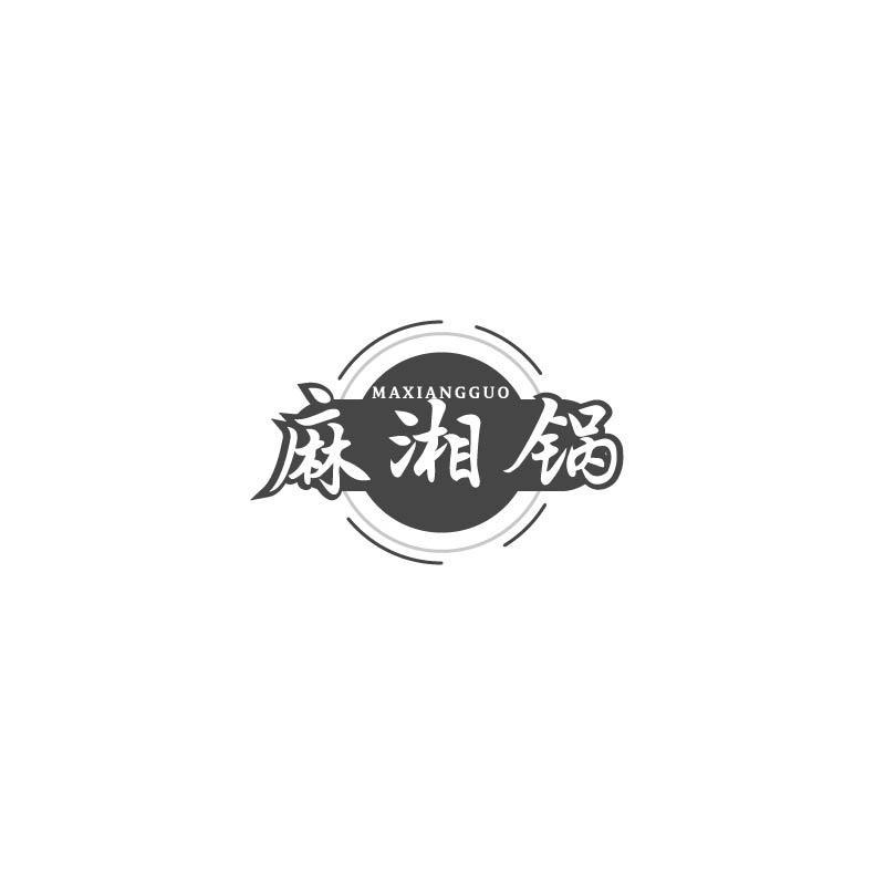 麻湘锅