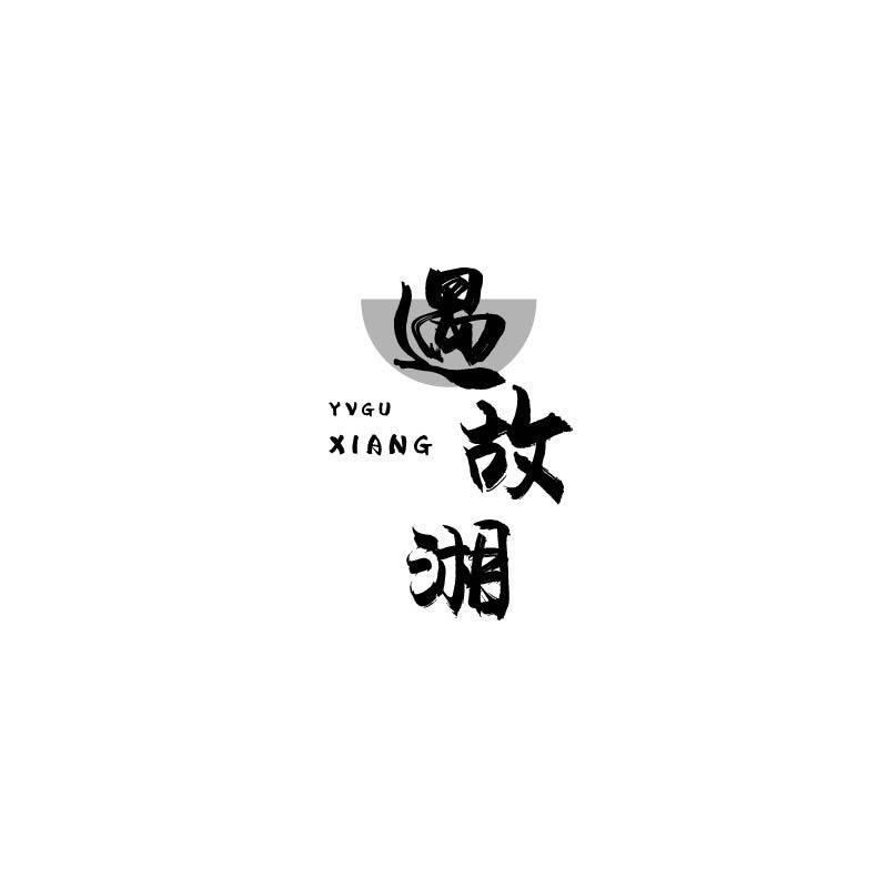 遇故湘 YVGUXIANG