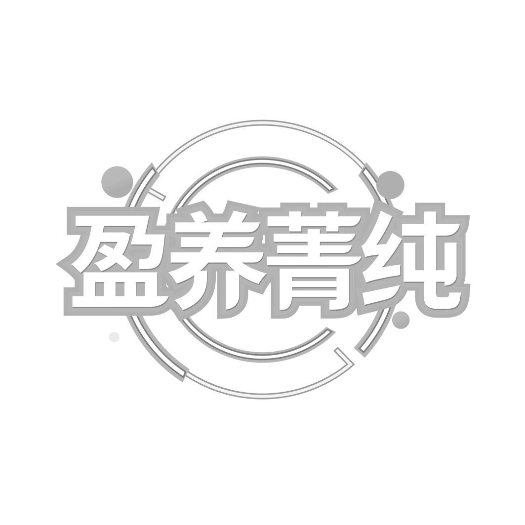  盈养菁纯  