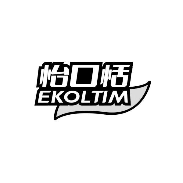 怡口恬 EKOLTIM