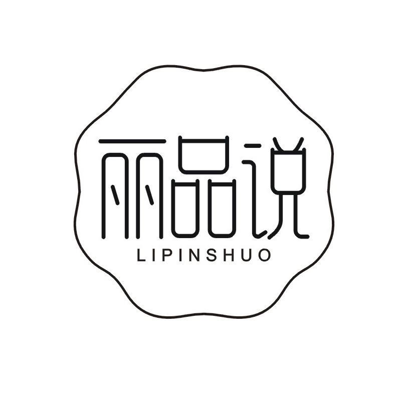 丽品说