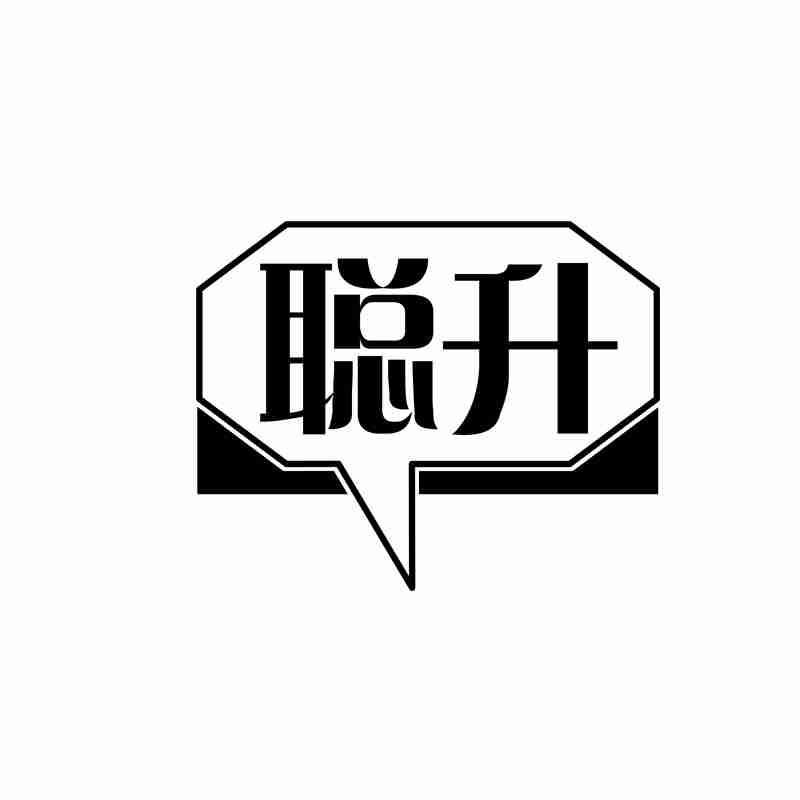 聪升
