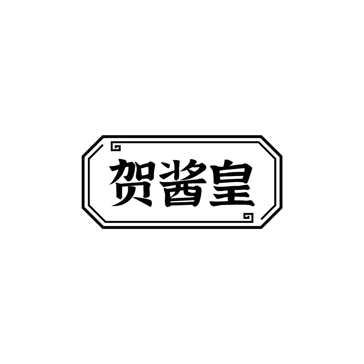 贺酱皇