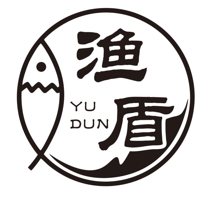 渔盾