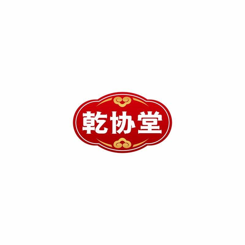 乾协堂