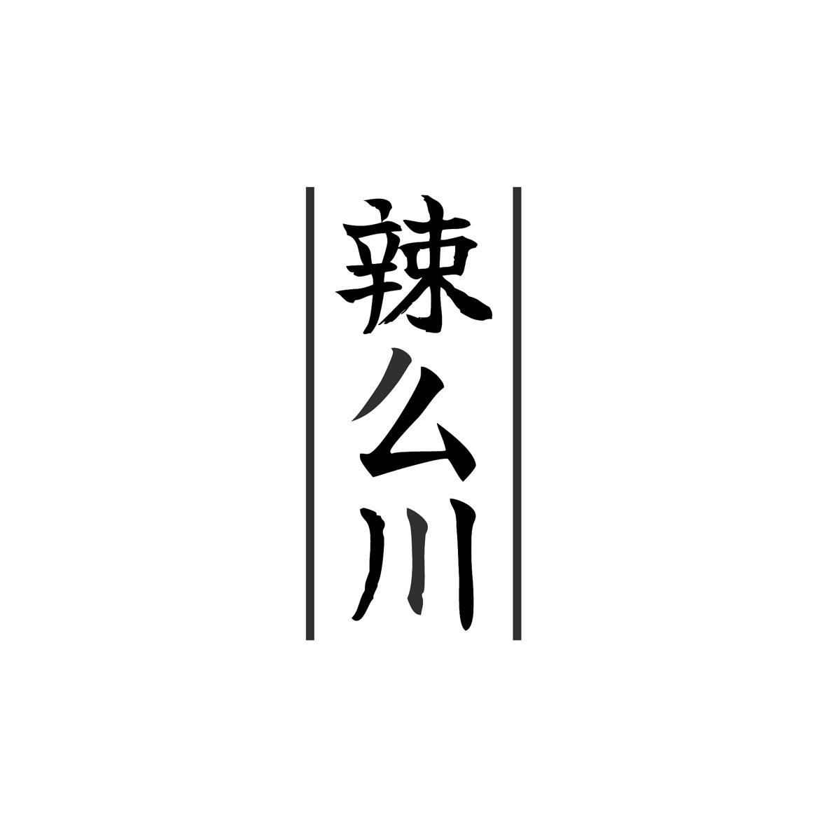 辣么川