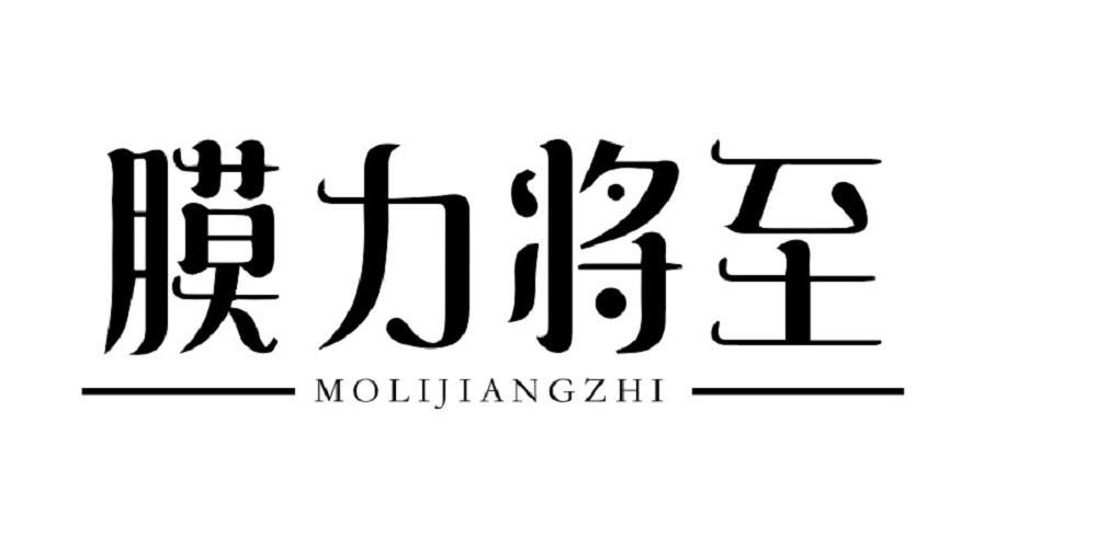 膜力将至