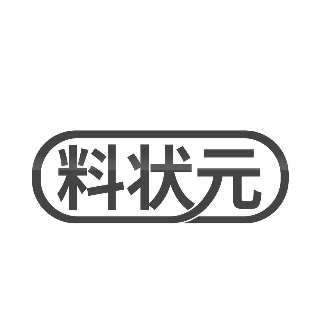   料状 