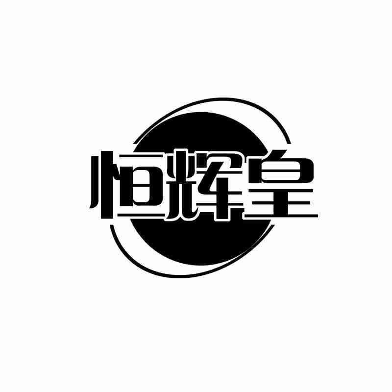 恒辉皇