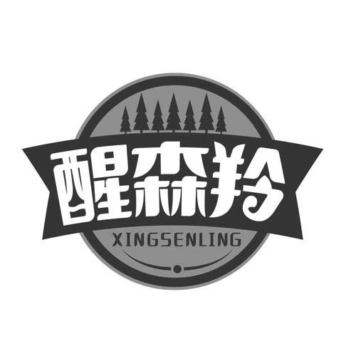 醒森羚XINGSENLING