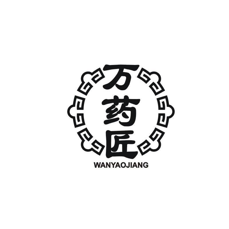 万药匠
