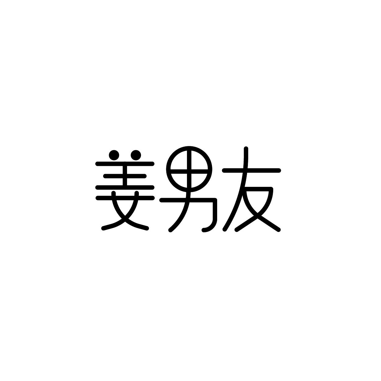 姜男友