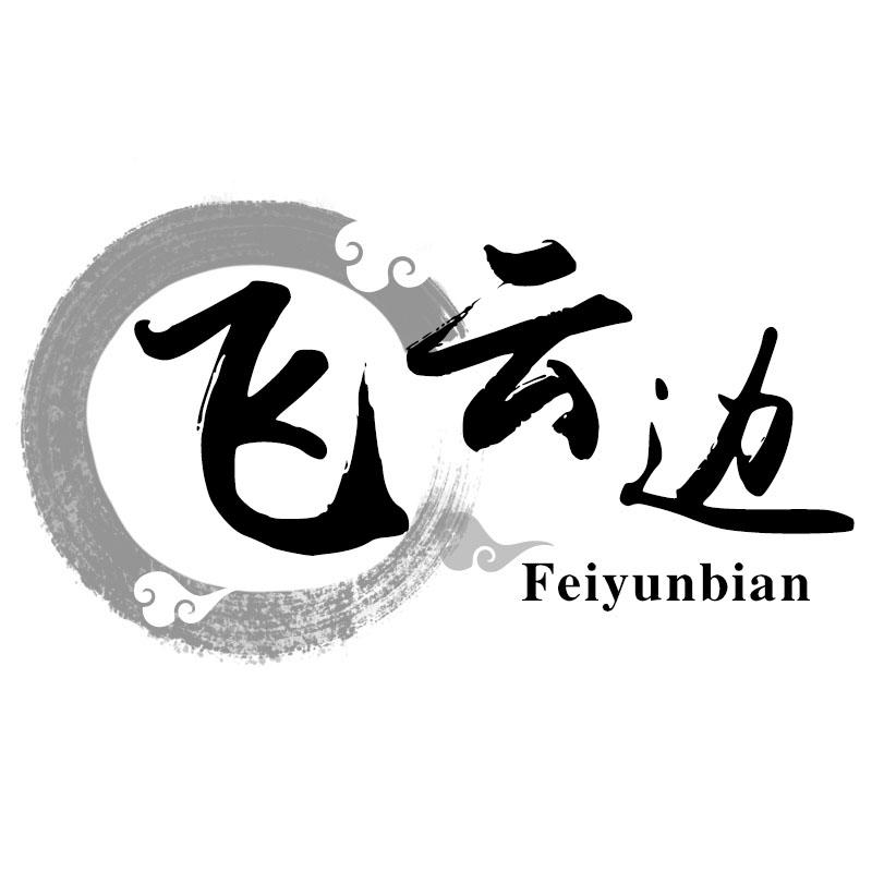飞云边
