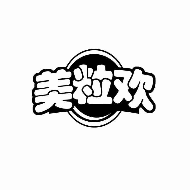 美粒欢