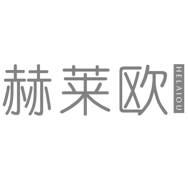 赫莱欧
