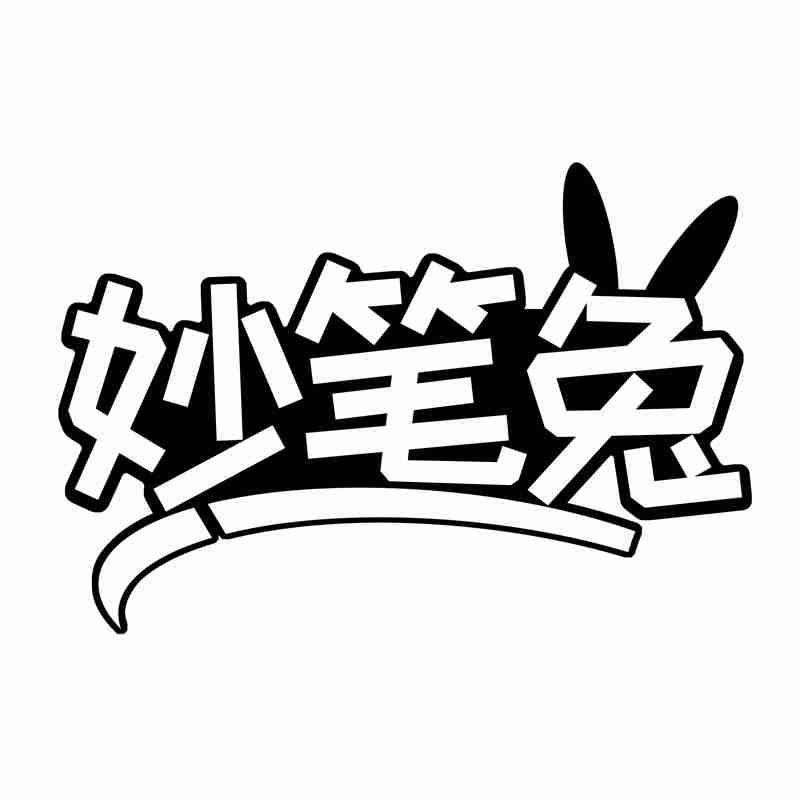 妙笔兔