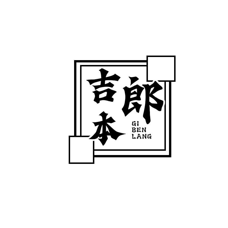 吉本郎 GI BEN LANG