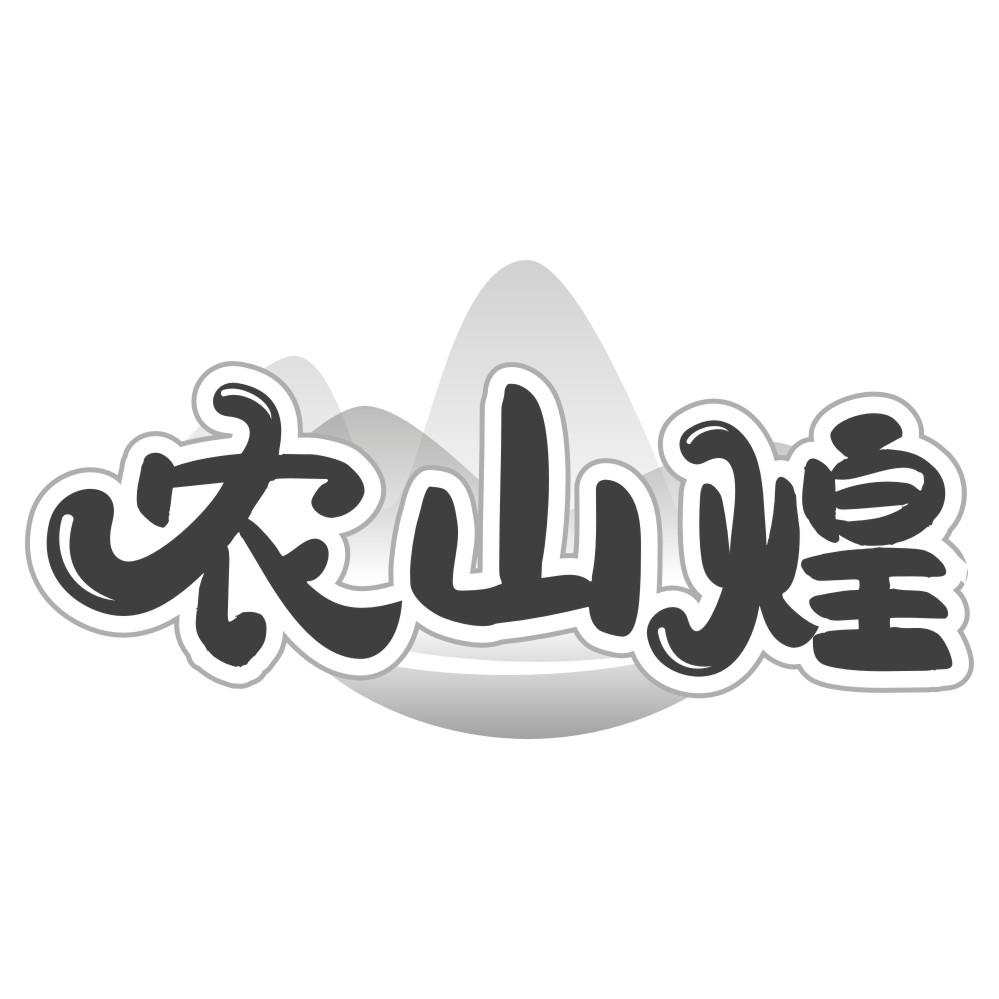农山煌