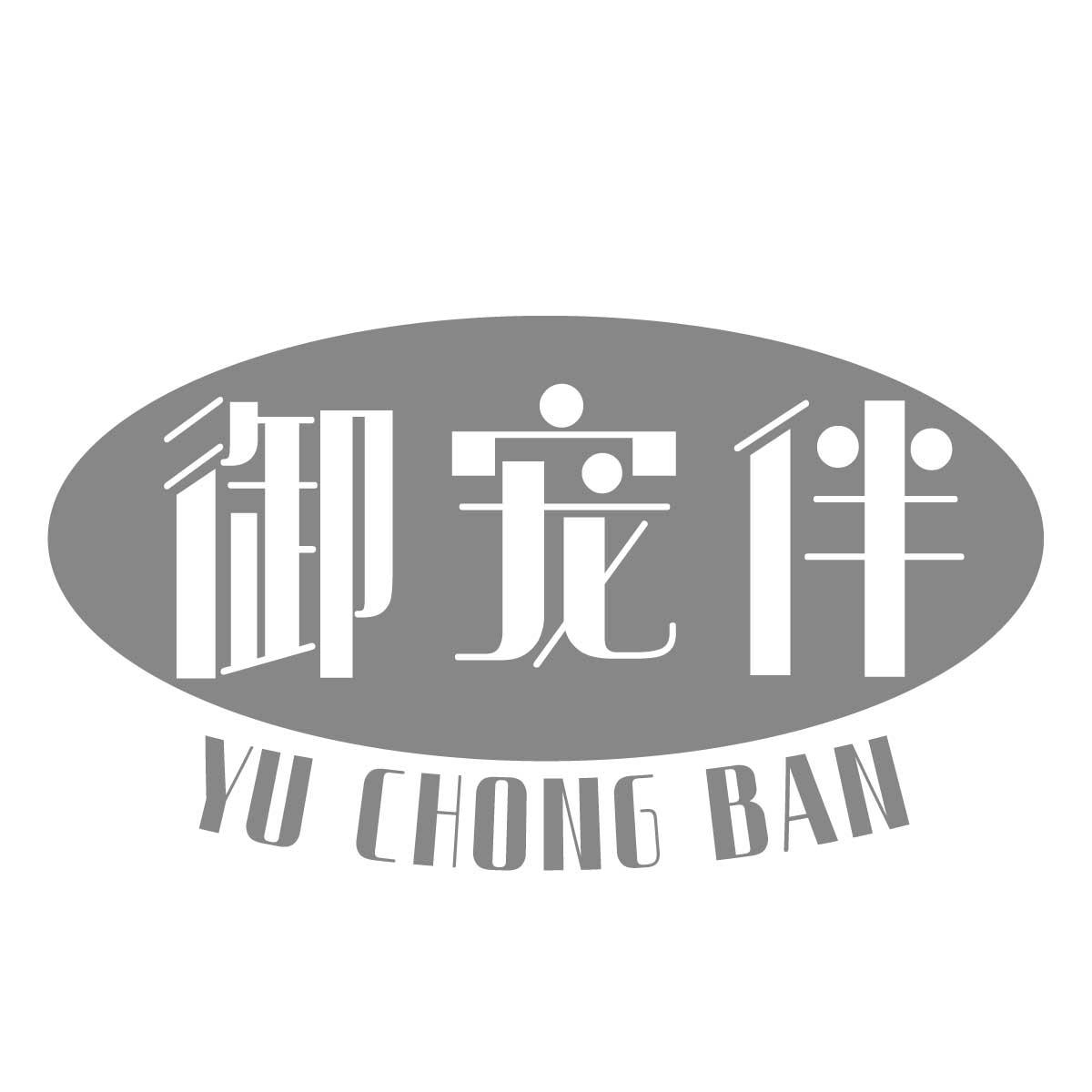御宠伴