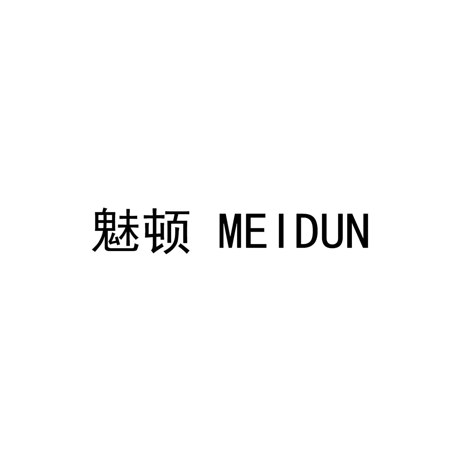 魅顿