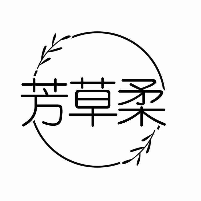 芳草柔