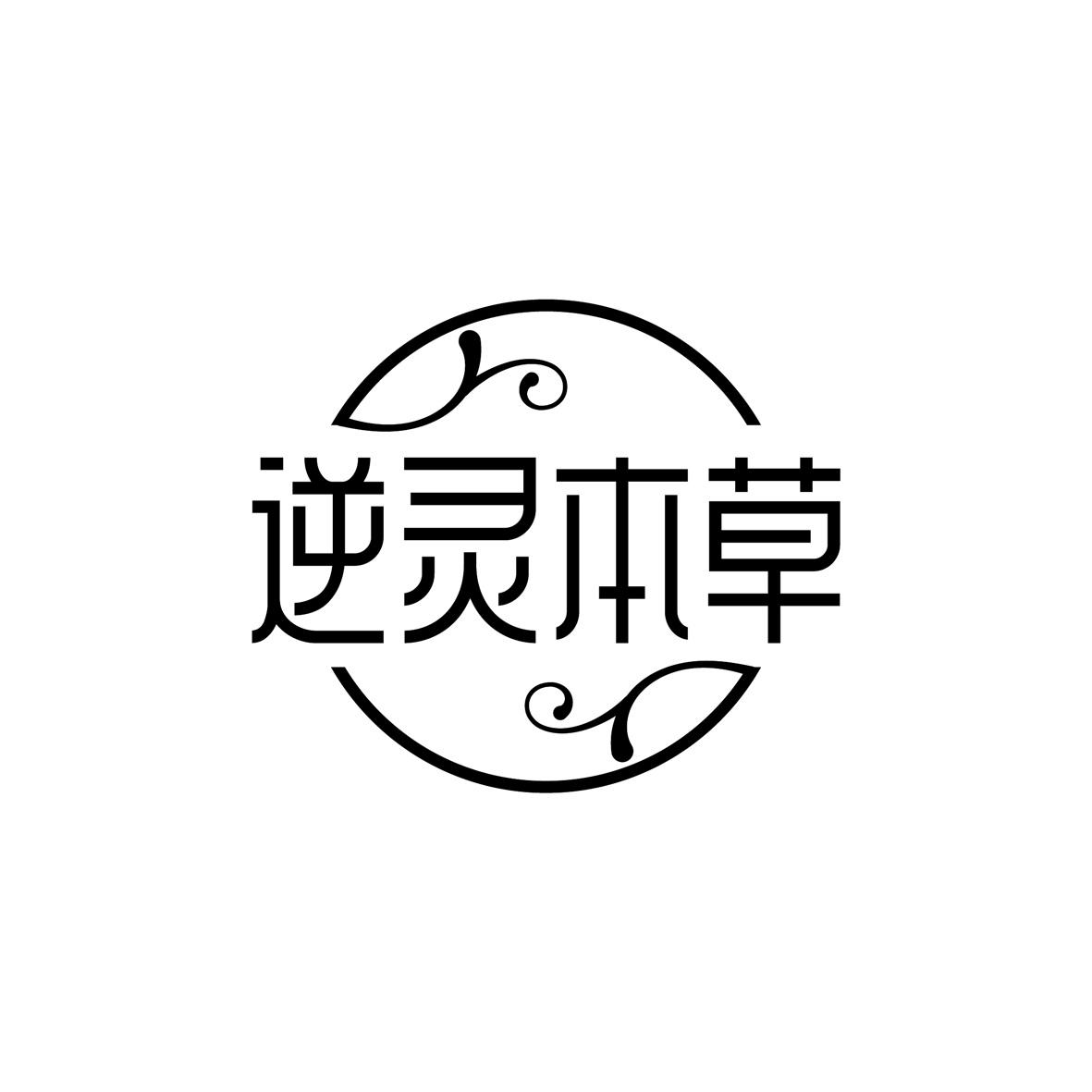 逆灵本草