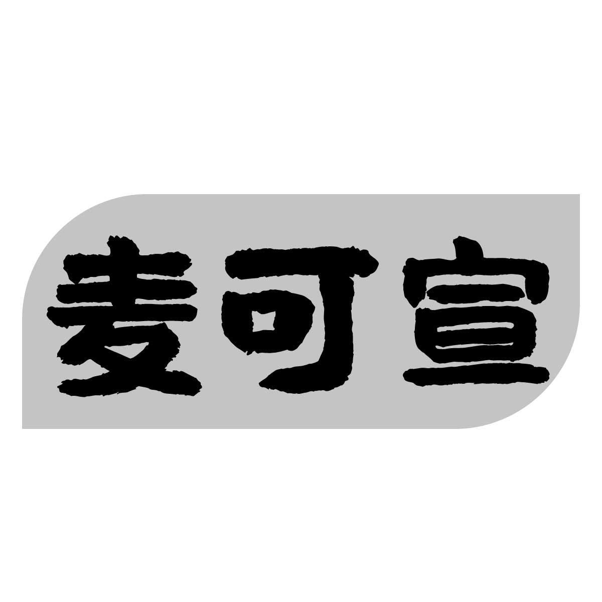 麦可宣