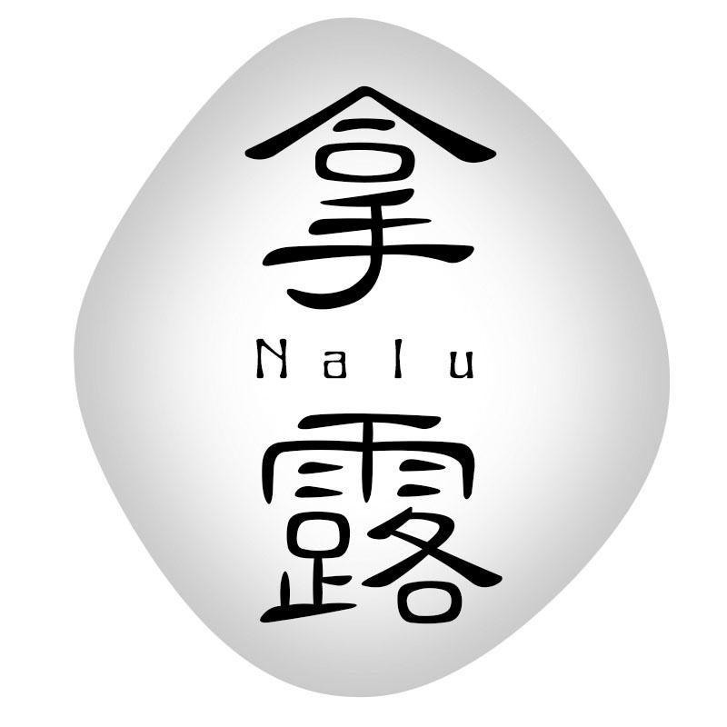 拿露