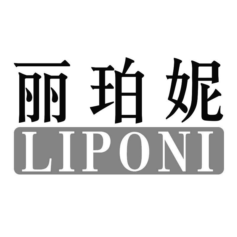 丽珀妮