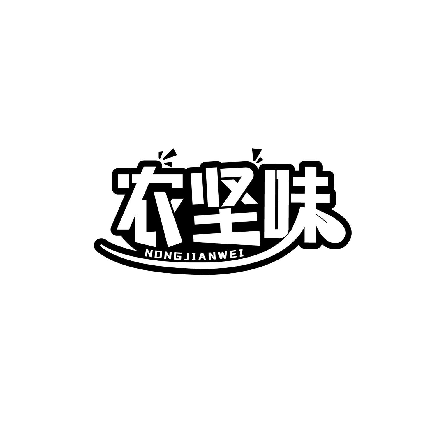 农坚味