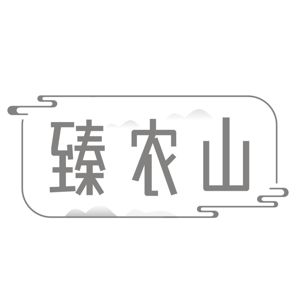 臻农山