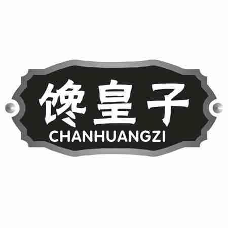 馋皇子