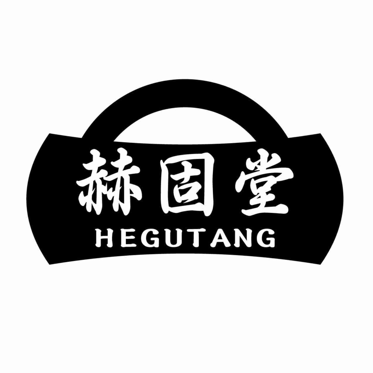 赫固堂