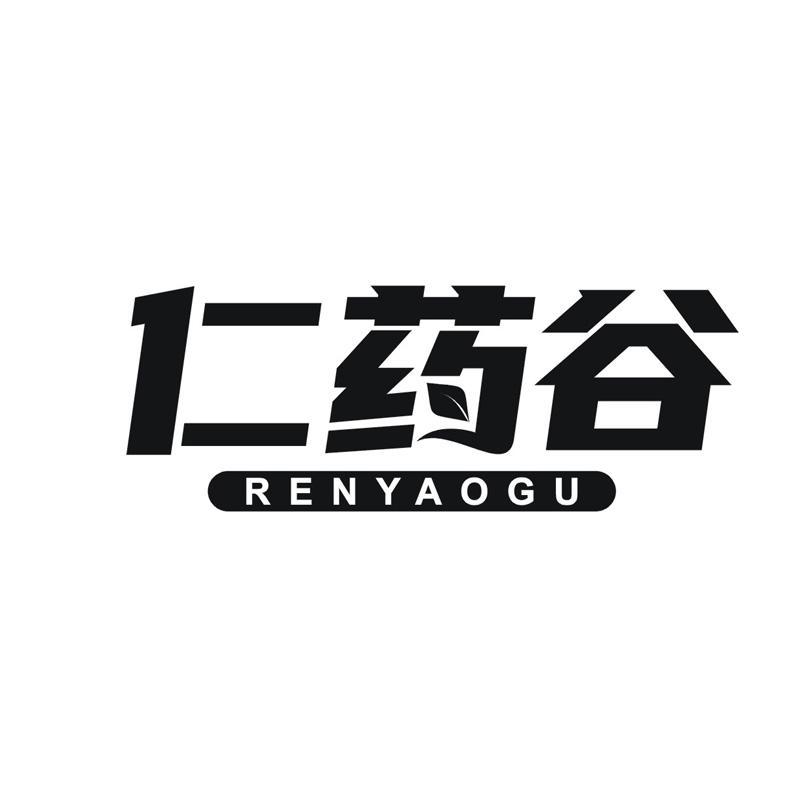 仁药谷