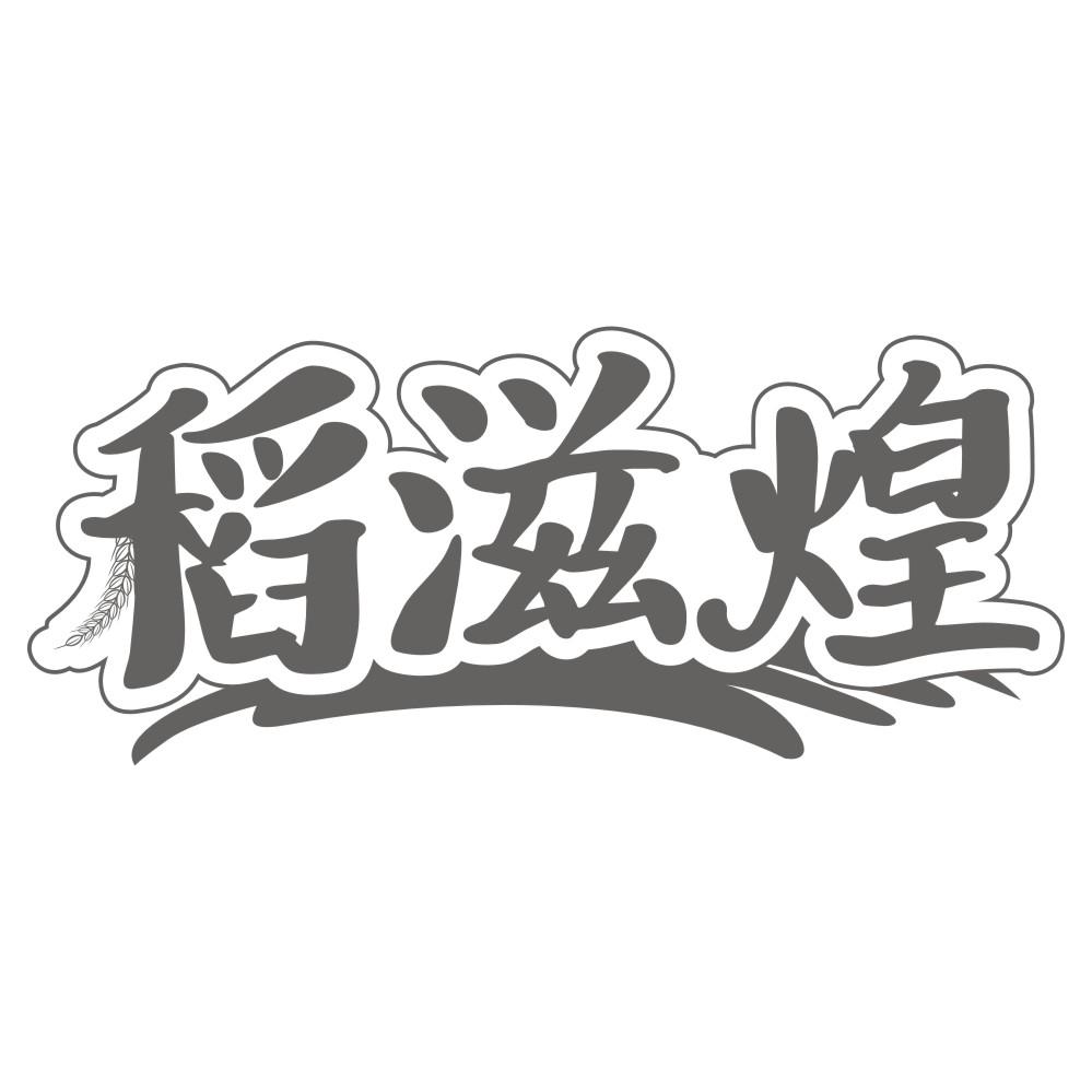稻滋煌
