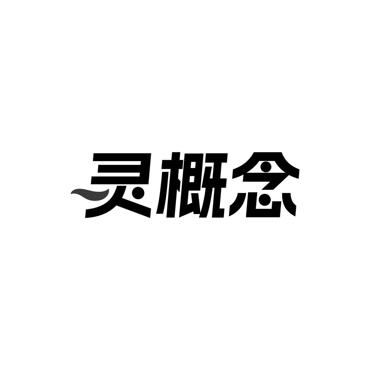 灵概念