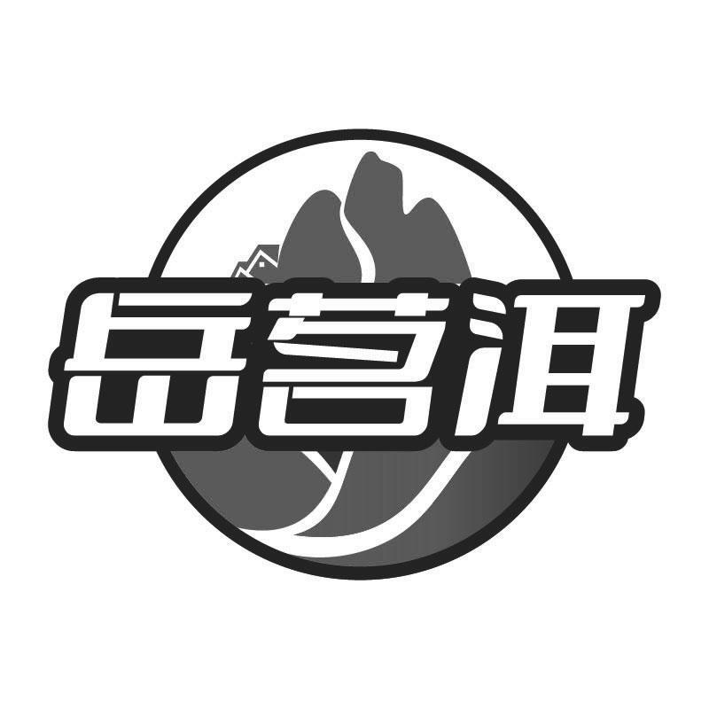 岳茗洱