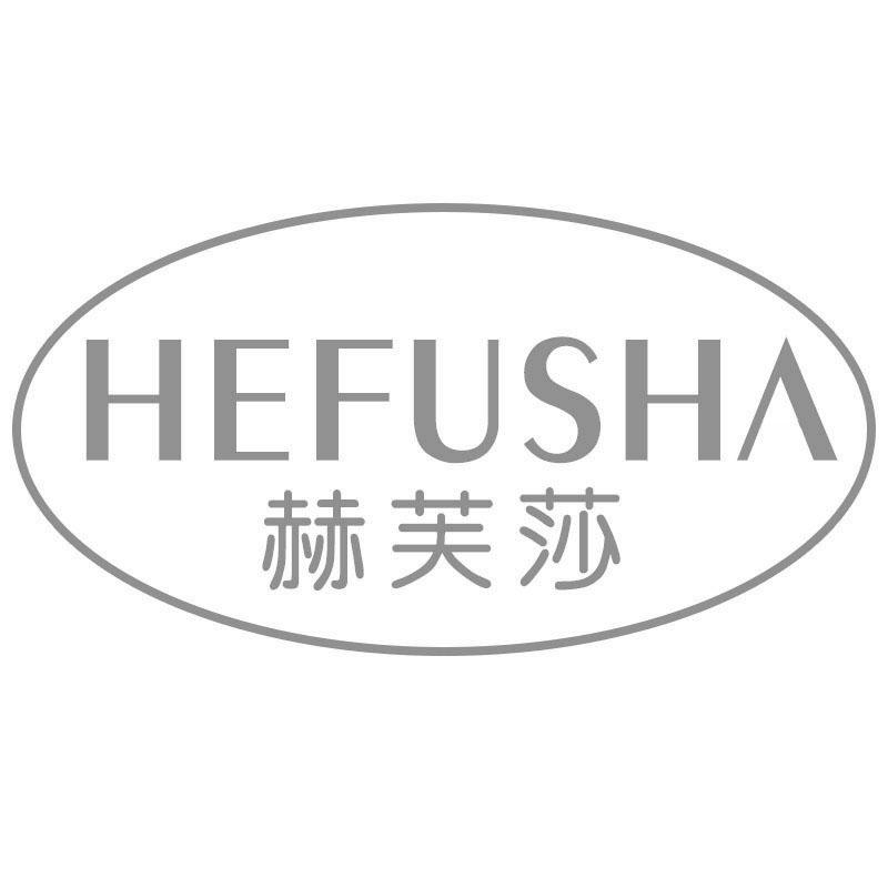 赫芙莎