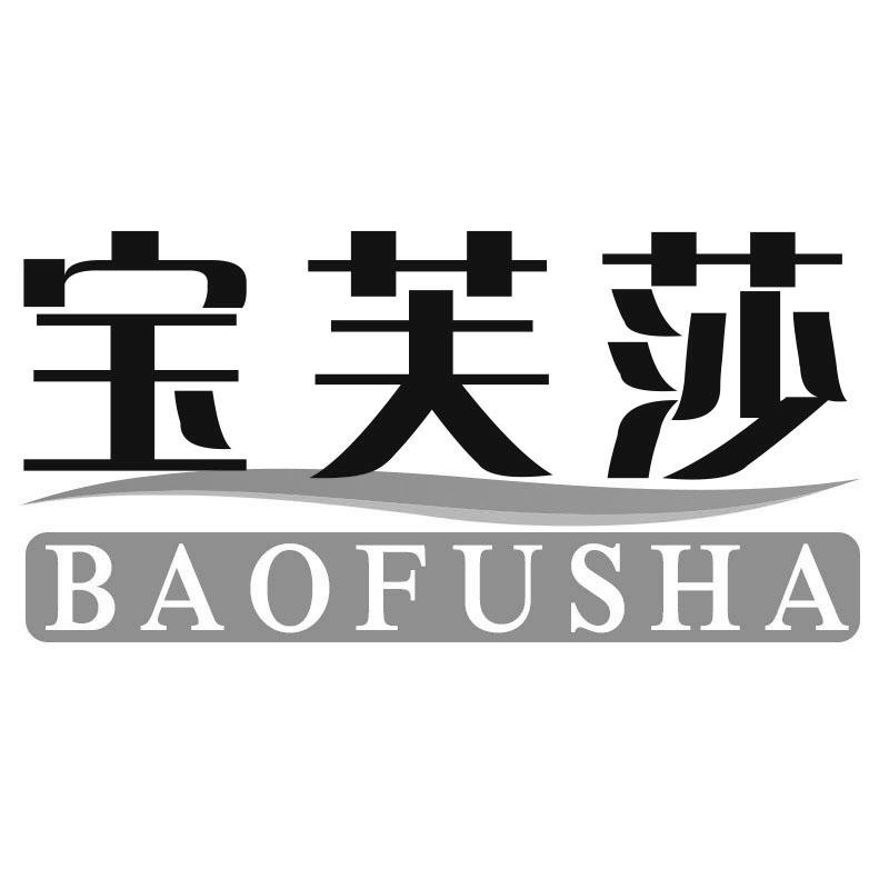 宝芙莎