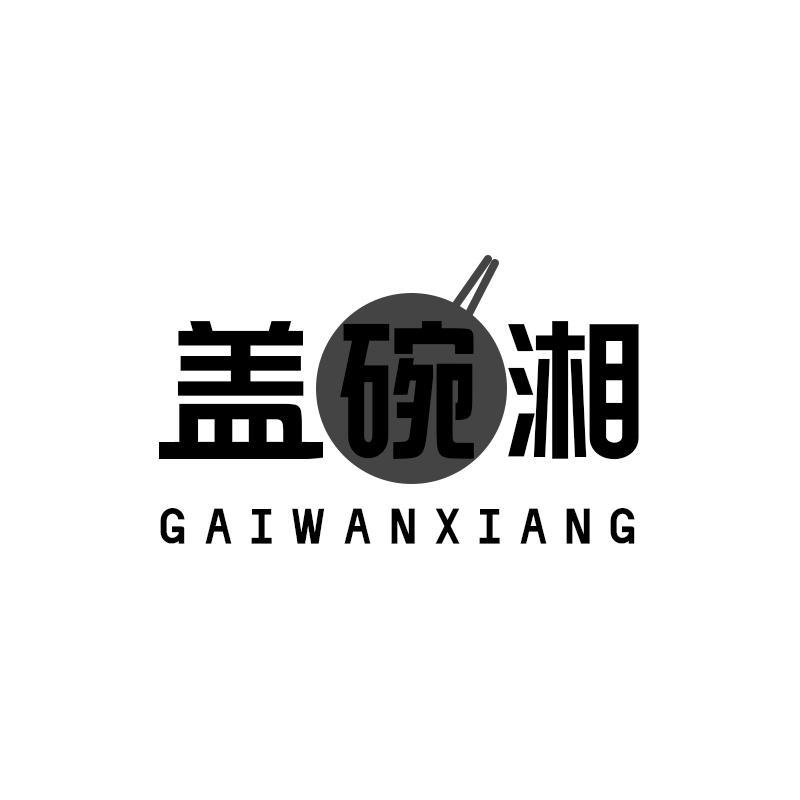 盖碗湘