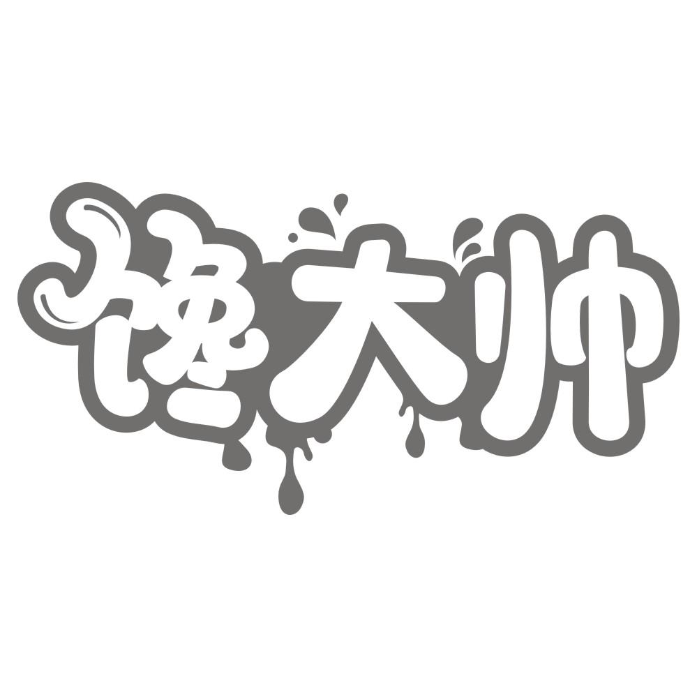 馋大帅