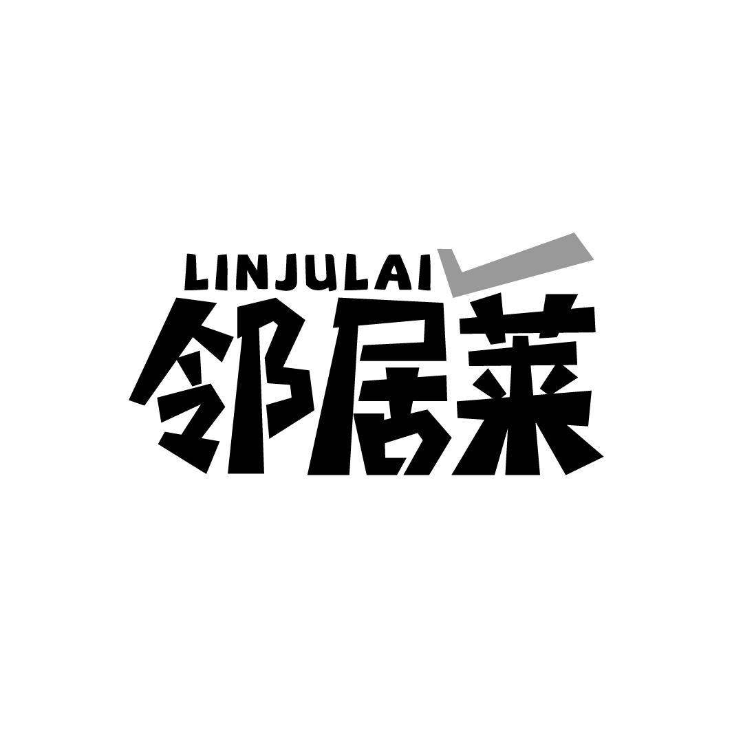 邻居莱