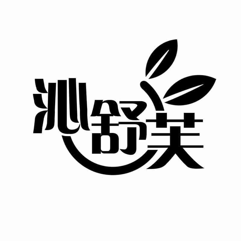 沁舒芙